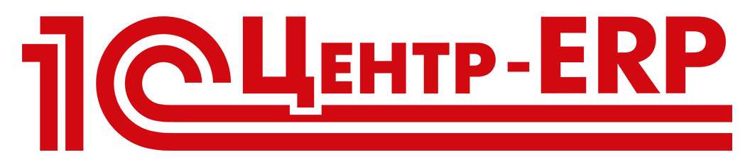 1С центр ERP