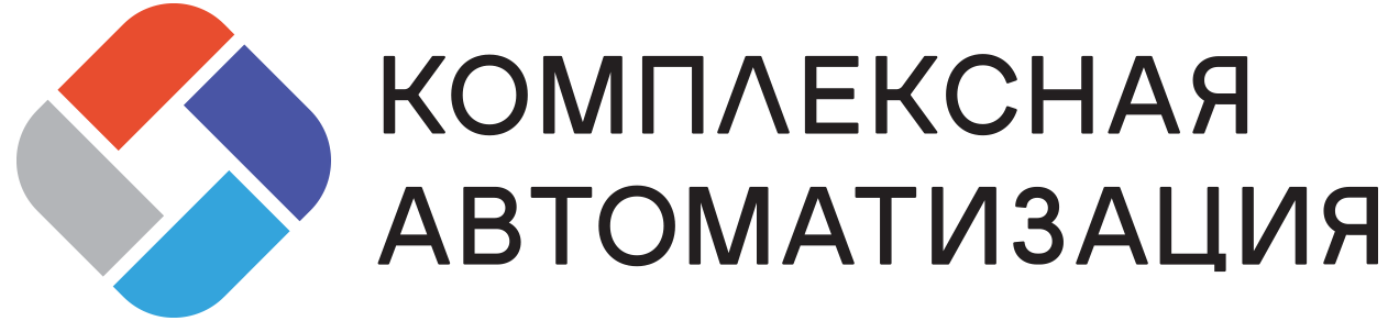 Комплексная автоматизация