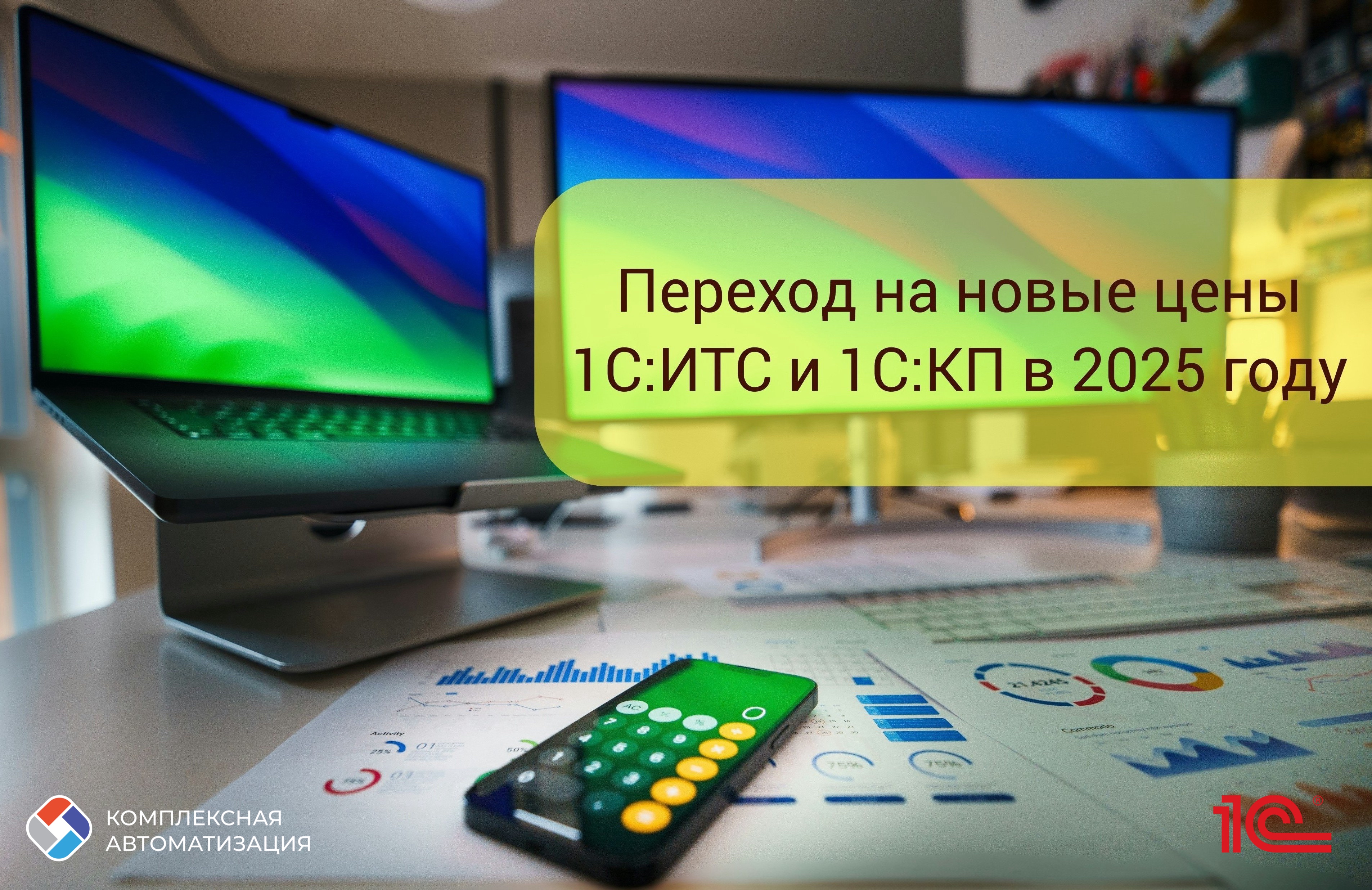 Переход на новые цены 1С:ИТС и 1С:КП в 2025 году