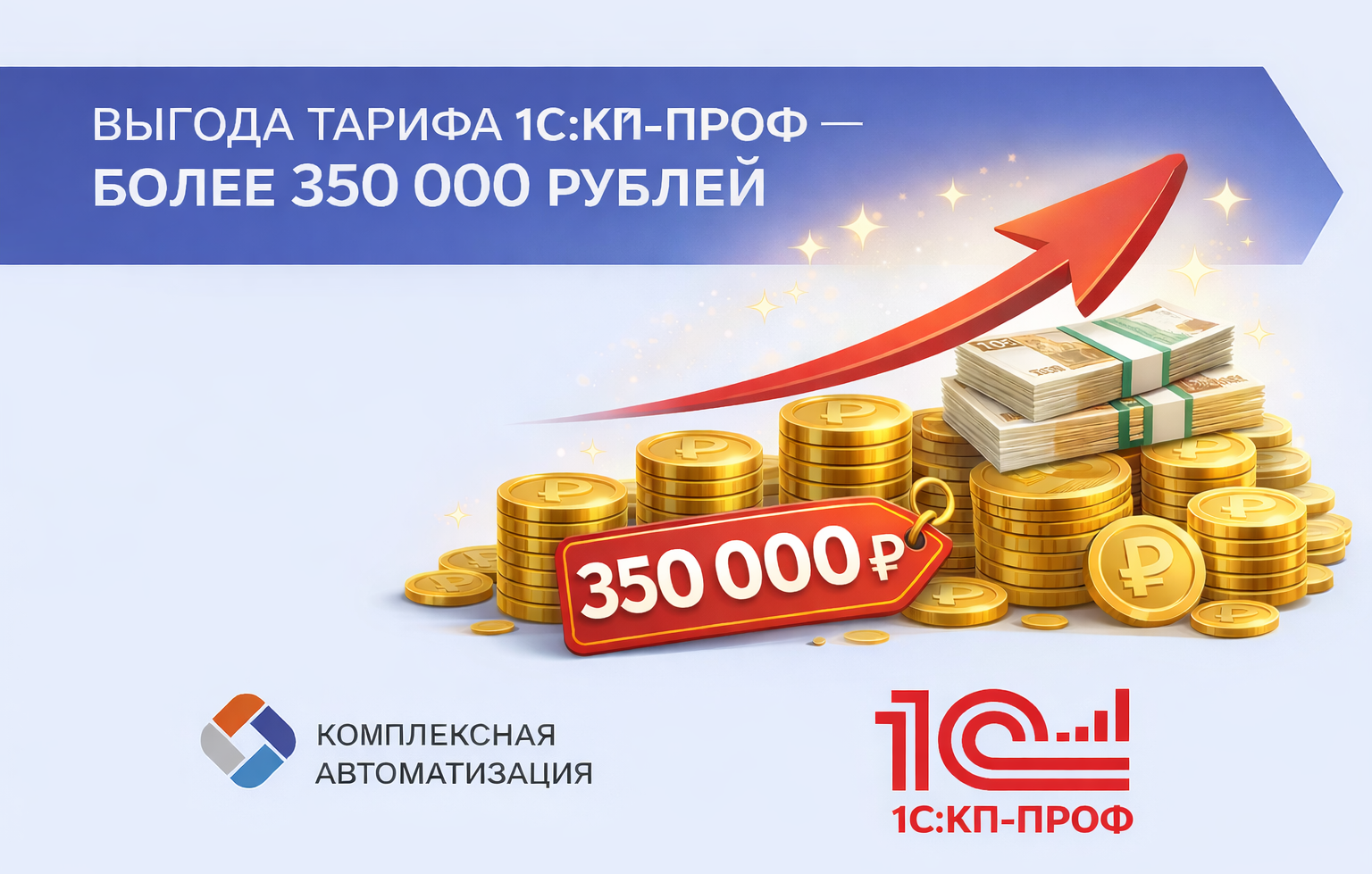 Выгода тарифа «1С:КП ПРОФ» более 350 000 руб.