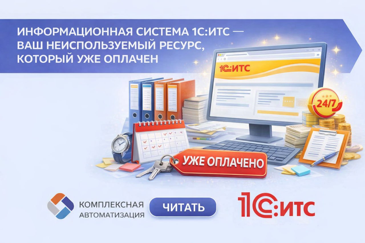 «Информационная система 1С:ИТС»: Ваш неиспользуемый ресурс, который уже оплачен
