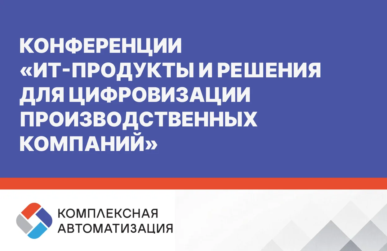 «Комплексная автоматизация бизнеса» приняла участие в конференции по цифровизации производства
