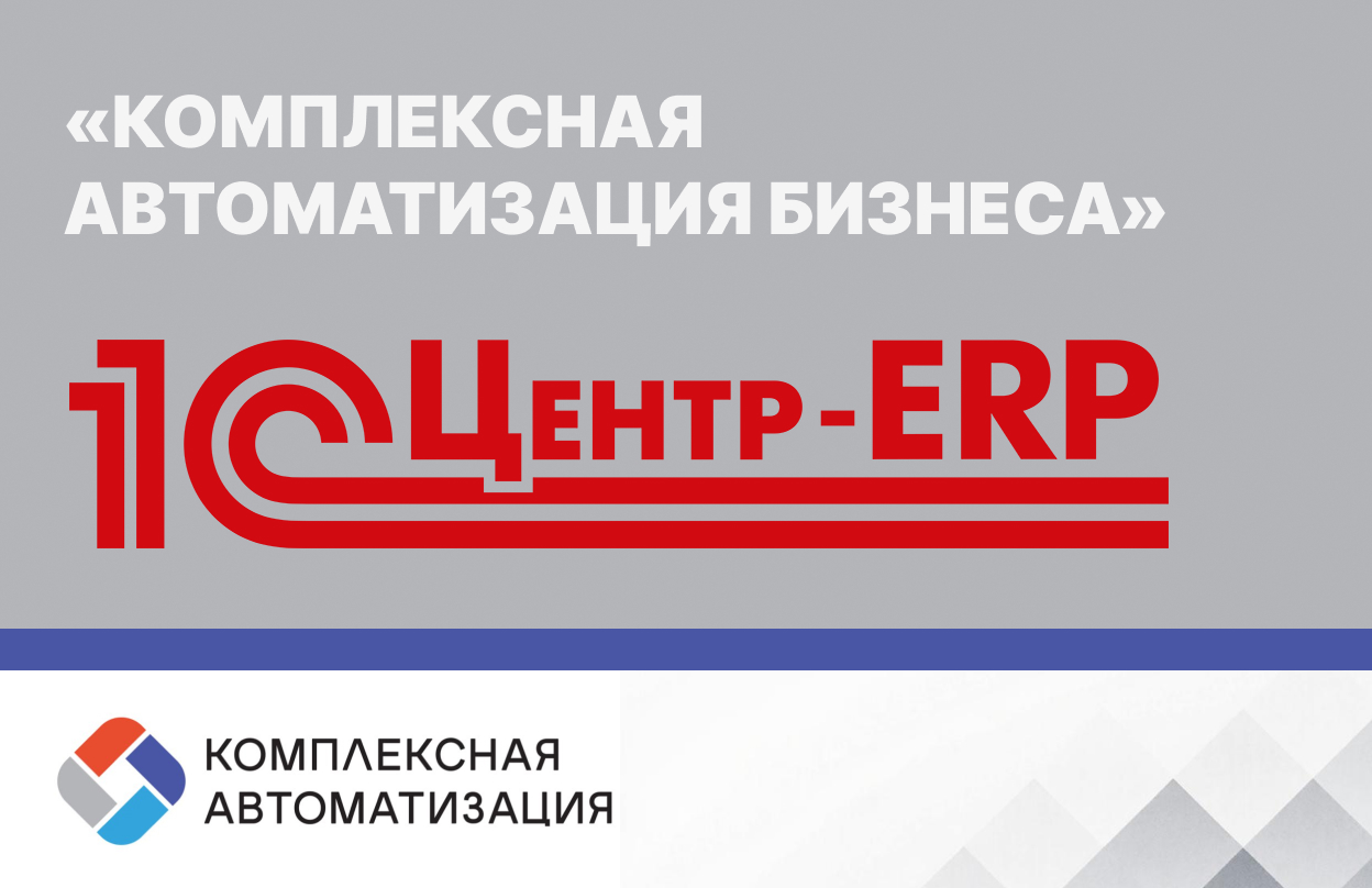«Комплексная автоматизация бизнеса» стала официальным «1С: Центром ERP»