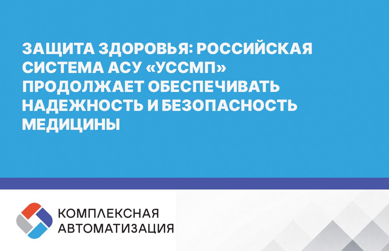 Защита здоровья: российская система АСУ «УССМП»  продолжает обеспечивать надежность и безопасность медицины
