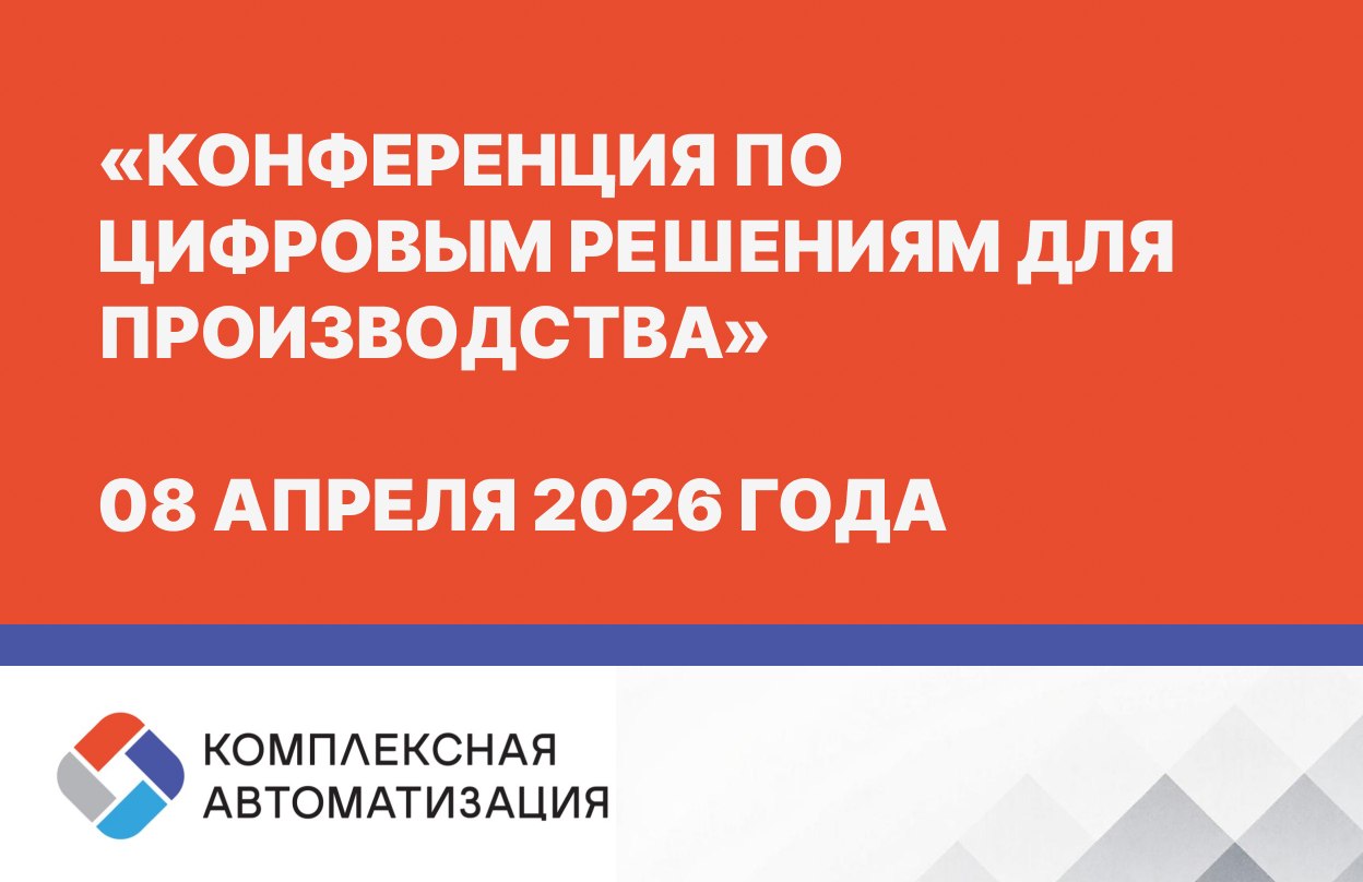 «Комплексная автоматизация бизнеса» на конференции по цифровым решениям для производства