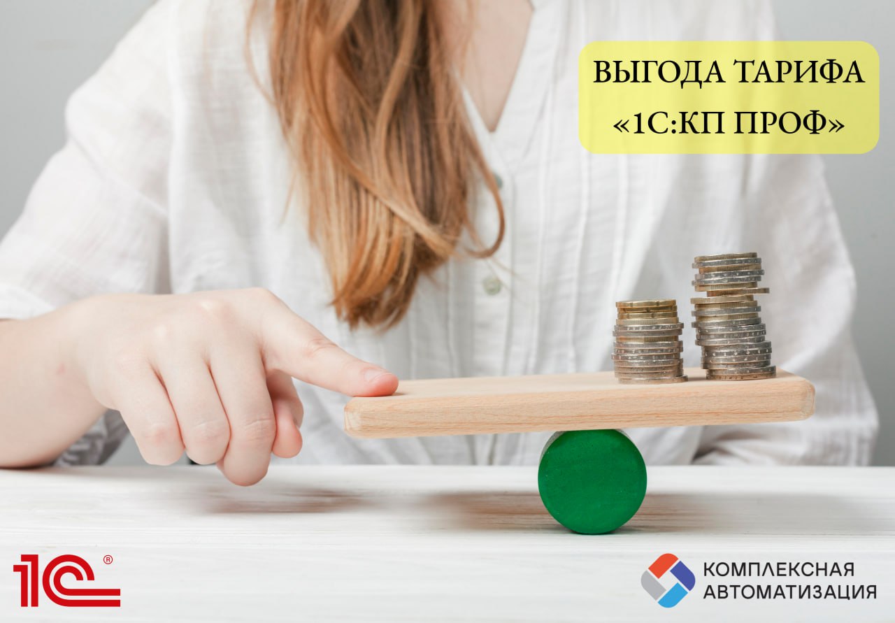 Выгода тарифа «1С:КП ПРОФ» более 350 000 руб.